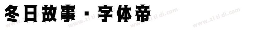 冬日故事字体转换