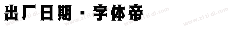 出厂日期字体转换