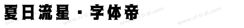 夏日流星字体转换