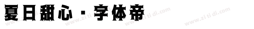 夏日甜心字体转换