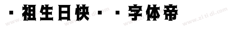 师祖生日快乐字体转换