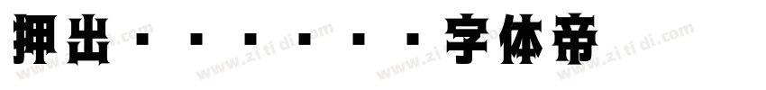 押出Mゴシック字体转换
