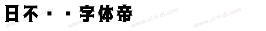 日不见字体转换