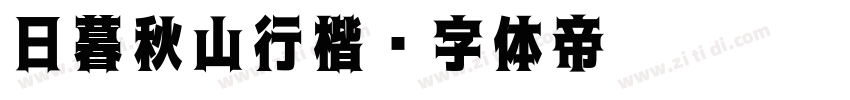 日暮秋山行楷字体转换