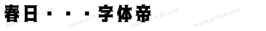 春日风车字体转换