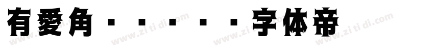 有愛角ゴシック字体转换