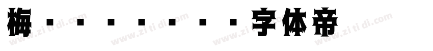 梅ゴシックS4字体转换