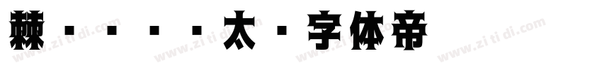 棘ゴシック太字体转换