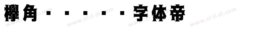 欅角ゴシック字体转换