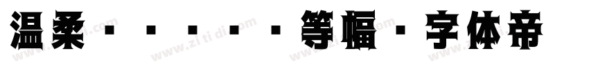 温柔ゴシックL等幅字体转换