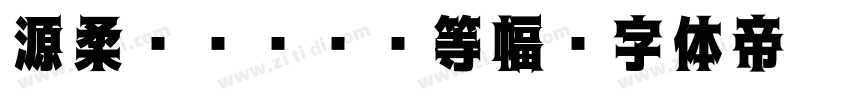 源柔ゴシックL等幅字体转换