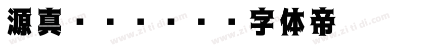 源真ゴシックP字体转换