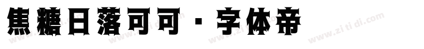 焦糖日落可可字体转换