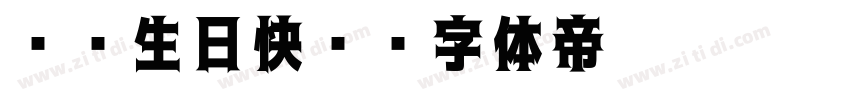 爸爸生日快乐字体转换