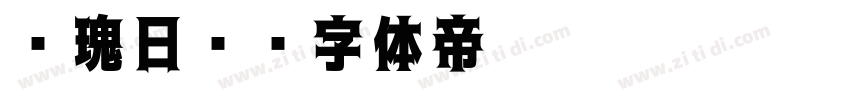 玫瑰日记字体转换