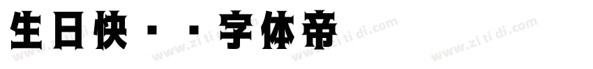 生日快乐字体转换
