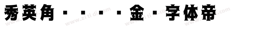 秀英角ゴシック金字体转换