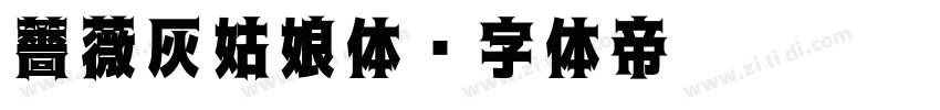 薔薇灰姑娘体字体转换