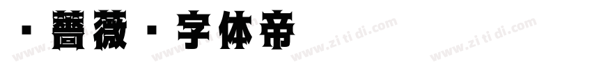 黑薔薇字体转换