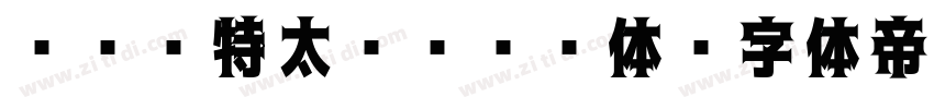 ＤＦＧ特太ゴシック体字体转换
