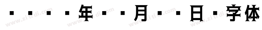 2023年08月03日字体转换