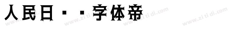 人民日报字体转换