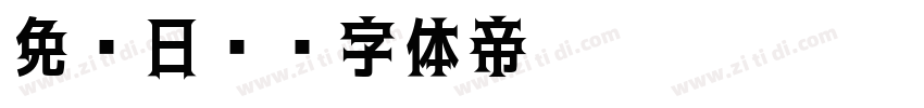 免费日语字体转换