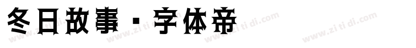 冬日故事字体转换