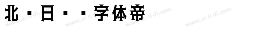 北岛日记字体转换