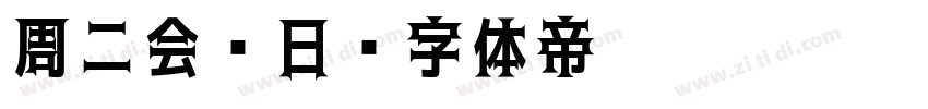周二会员日字体转换
