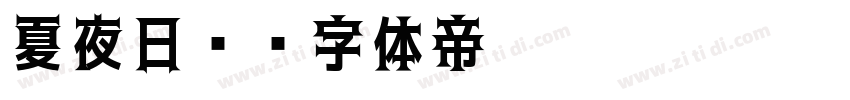 夏夜日记字体转换