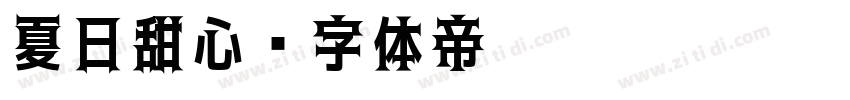 夏日甜心字体转换