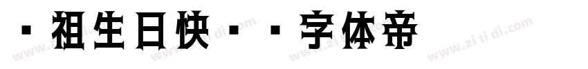 师祖生日快乐字体转换