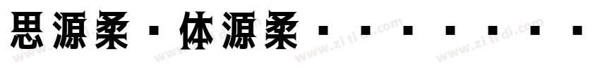 思源柔黑体源柔ゴシックBoldHe字体转换