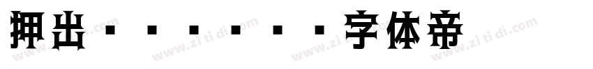 押出Mゴシック字体转换