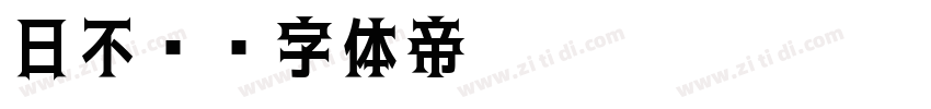 日不见字体转换