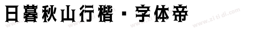 日暮秋山行楷字体转换