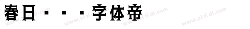 春日风车字体转换