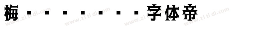 梅ゴシックS4字体转换