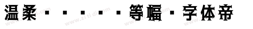 温柔ゴシックL等幅字体转换