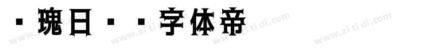 玫瑰日记字体转换