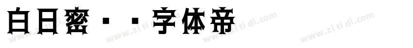 白日密语字体转换