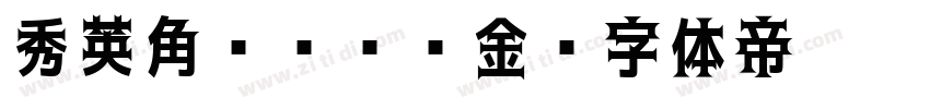 秀英角ゴシック金字体转换