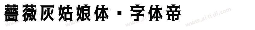 薔薇灰姑娘体字体转换