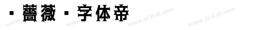 黑薔薇字体转换