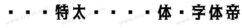 ＤＦＧ特太ゴシック体字体转换