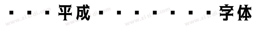ＤＨＰ平成ゴシックW5字体转换