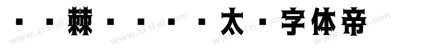 06棘ゴシック太字体转换