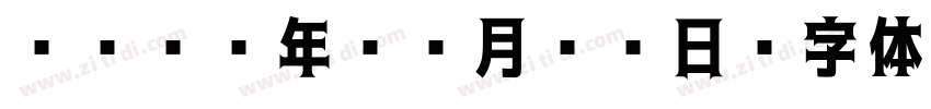 2023年08月03日字体转换