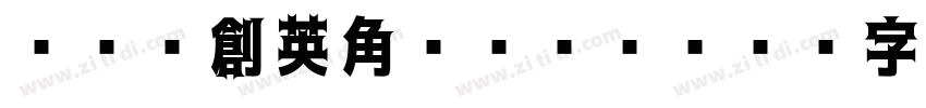 HGP創英角ゴシックUB字体转换